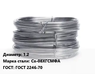 Проволока нержавеющая 1.2 Сталь: Св-08ХГСМФА ГОСТ: ГОСТ 2246-70